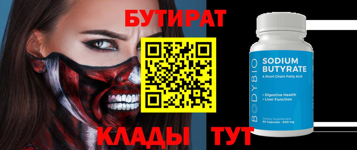 Советская Гавань  БУТИРАТ 99%  Вход с VPN 